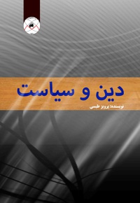 دین و سیاست